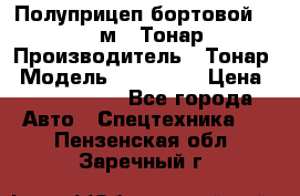 Полуприцеп бортовой (Jumbo), 16,5 м., Тонар 974612 › Производитель ­ Тонар › Модель ­ 974 612 › Цена ­ 1 940 000 - Все города Авто » Спецтехника   . Пензенская обл.,Заречный г.